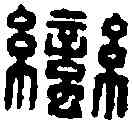 蠻,蠻夷仟長印 ,書法字典